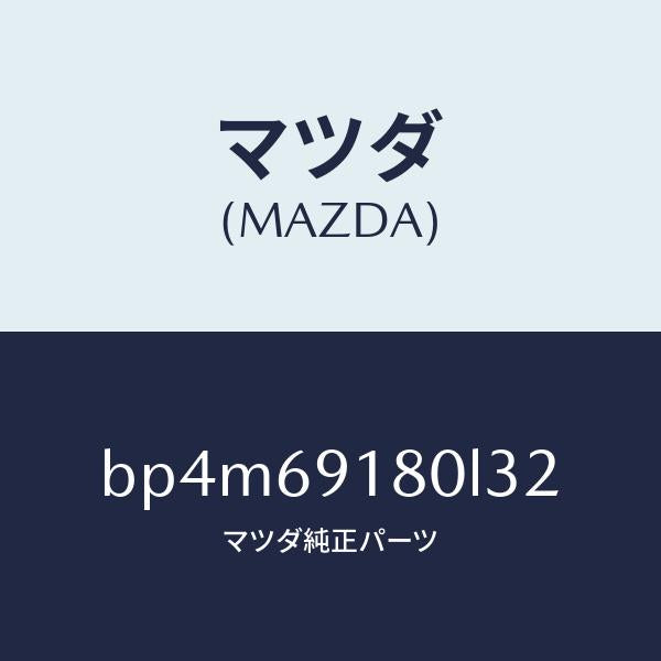 マツダ（MAZDA）ミラー(L) ドアー/マツダ純正部品/ファミリア アクセラ アテンザ MAZDA3 MAZDA6/ドアーミラー/BP4M69180L32(BP4M-69-180L3)