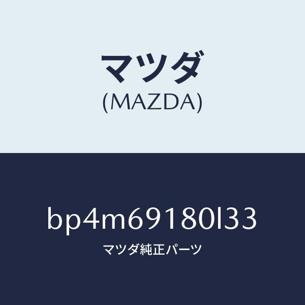 マツダ（MAZDA）ミラー(L) ドアー/マツダ純正部品/ファミリア アクセラ アテンザ MAZDA3 MAZDA6/ドアーミラー/BP4M69180L33(BP4M-69-180L3)