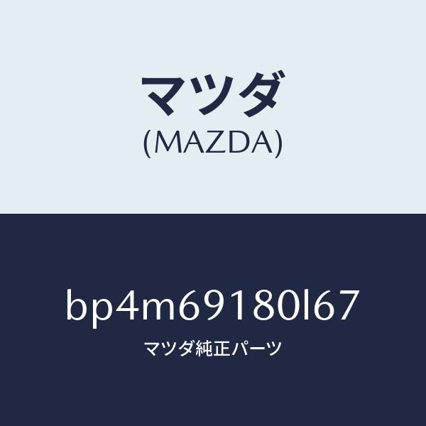 マツダ（MAZDA）ミラー(L) ドアー/マツダ純正部品/ファミリア アクセラ アテンザ MAZDA3 MAZDA6/ドアーミラー/BP4M69180L67(BP4M-69-180L6)