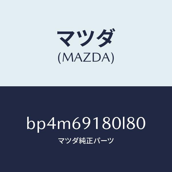 マツダ（MAZDA）ミラー(L) ドアー/マツダ純正部品/ファミリア アクセラ アテンザ MAZDA3 MAZDA6/ドアーミラー/BP4M69180L80(BP4M-69-180L8)