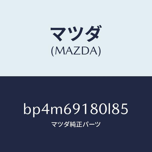 マツダ（MAZDA）ミラー(L) ドアー/マツダ純正部品/ファミリア アクセラ アテンザ MAZDA3 MAZDA6/ドアーミラー/BP4M69180L85(BP4M-69-180L8)