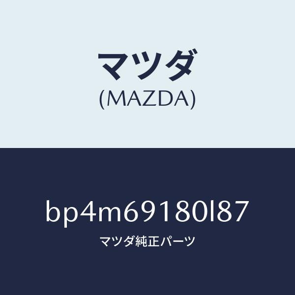 マツダ（MAZDA）ミラー(L) ドアー/マツダ純正部品/ファミリア アクセラ アテンザ MAZDA3 MAZDA6/ドアーミラー/BP4M69180L87(BP4M-69-180L8)