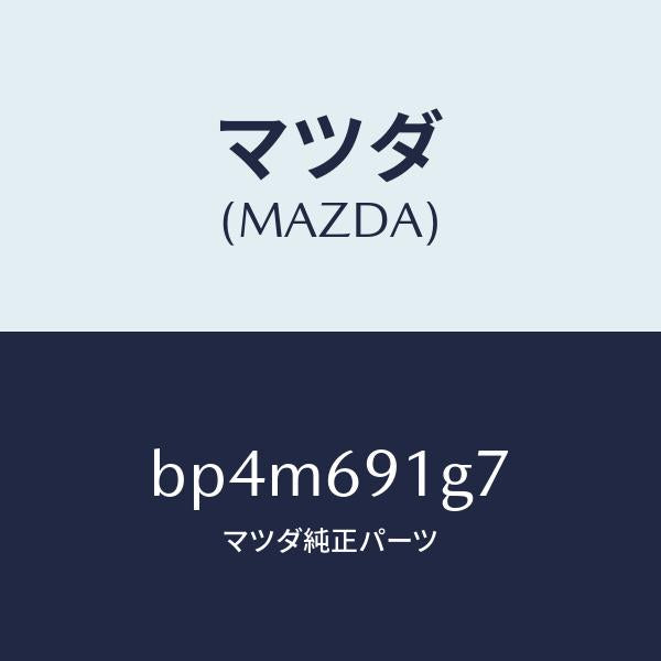 マツダ（MAZDA）ガラス & ホルダー(L) ミラー/マツダ純正部品/ファミリア アクセラ アテンザ MAZDA3 MAZDA6/ドアーミラー/BP4M691G7(BP4M-69-1G7)