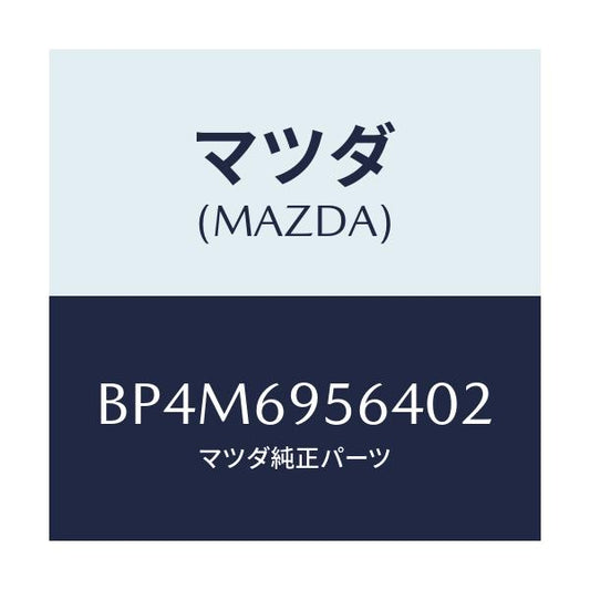 マツダ(MAZDA) カバー/ファミリア アクセラ アテンザ MAZDA3 MAZDA6/ドアーミラー/マツダ純正部品/BP4M6956402(BP4M-69-56402)