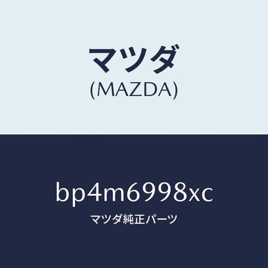 マツダ（MAZDA）ブラケツト ヘツド コンソール/マツダ純正部品/ファミリア アクセラ アテンザ MAZDA3 MAZDA6/ドアーミラー/BP4M6998XC(BP4M-69-98XC)