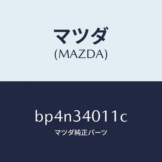 マツダ（MAZDA）スプリング フロント コイル/マツダ純正部品/ファミリア アクセラ アテンザ MAZDA3 MAZDA6/フロントショック/BP4N34011C(BP4N-34-011C)