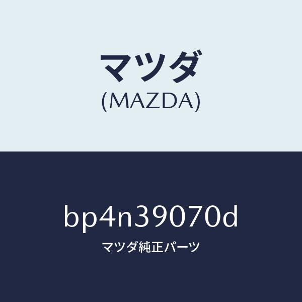 マツダ（MAZDA）ラバー NO.4 エンジン マウント/マツダ純正部品/ファミリア アクセラ アテンザ MAZDA3 MAZDA6/BP4N39070D(BP4N-39-070D)