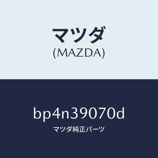 マツダ（MAZDA）ラバー NO.4 エンジン マウント/マツダ純正部品/ファミリア アクセラ アテンザ MAZDA3 MAZDA6/BP4N39070D(BP4N-39-070D)