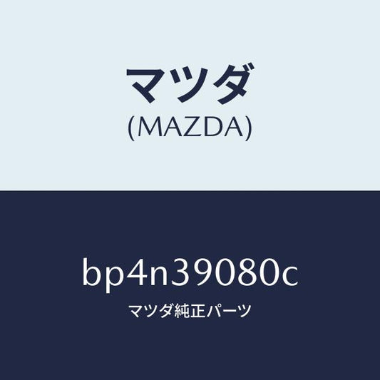 マツダ（MAZDA）ブラケツト NO.4ーエンジン/マツダ純正部品/ファミリア アクセラ アテンザ MAZDA3 MAZDA6/BP4N39080C(BP4N-39-080C)