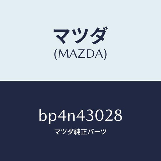 マツダ（MAZDA）パツド ペダル/マツダ純正部品/ファミリア アクセラ アテンザ MAZDA3 MAZDA6/ブレーキシステム/BP4N43028(BP4N-43-028)