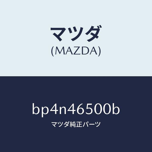 マツダ（MAZDA）ケーブル コントロール/マツダ純正部品/ファミリア アクセラ アテンザ MAZDA3 MAZDA6/チェンジ/BP4N46500B(BP4N-46-500B)