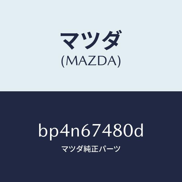 マツダ（MAZDA）タンク フロント ウオツシヤー/マツダ純正部品/ファミリア アクセラ アテンザ MAZDA3 MAZDA6/BP4N67480D(BP4N-67-480D)