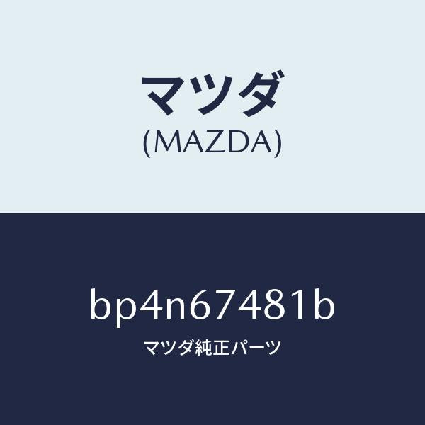 マツダ（MAZDA）タンク ウオツシヤー/マツダ純正部品/ファミリア アクセラ アテンザ MAZDA3 MAZDA6/BP4N67481B(BP4N-67-481B)