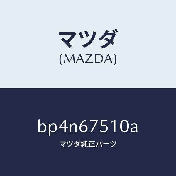 マツダ（MAZDA）ノズル ウオツシヤー/マツダ純正部品/ファミリア アクセラ アテンザ MAZDA3 MAZDA6/BP4N67510A(BP4N-67-510A)