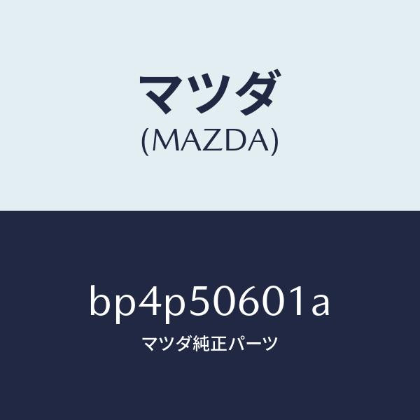 マツダ（MAZDA）モール フロントウインド/マツダ純正部品/ファミリア アクセラ アテンザ MAZDA3 MAZDA6/バンパー/BP4P50601A(BP4P-50-601A)