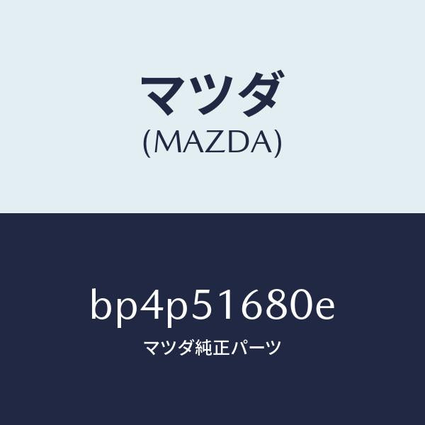 マツダ（MAZDA）ランプ(R) フロント フオグ/マツダ純正部品/ファミリア アクセラ アテンザ MAZDA3 MAZDA6/ランプ/BP4P51680E(BP4P-51-680E)