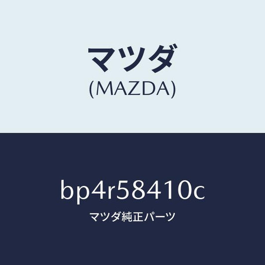 マツダ（MAZDA）ハンドル(R) アウター/マツダ純正部品/ファミリア アクセラ アテンザ MAZDA3 MAZDA6/BP4R58410C(BP4R-58-410C)