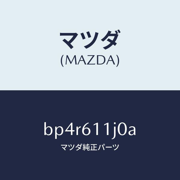マツダ（MAZDA）デイスプレー インフオメーシヨン/マツダ純正部品/ファミリア アクセラ アテンザ MAZDA3 MAZDA6/BP4R611J0A(BP4R-61-1J0A)