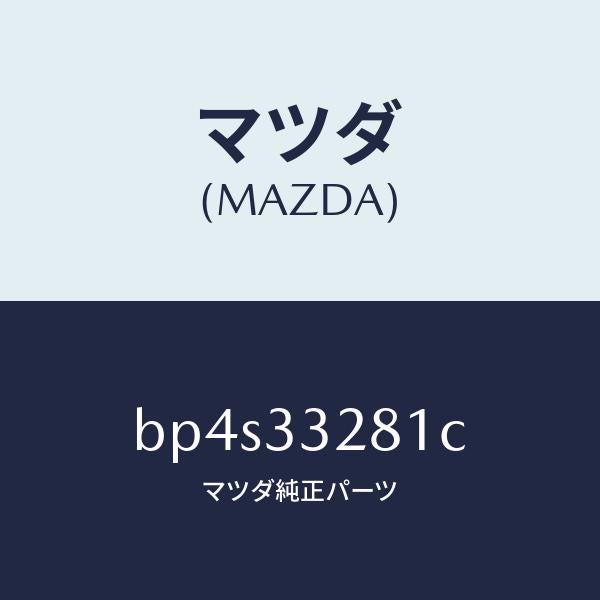 マツダ（MAZDA）サポート マウンテイング/マツダ純正部品/ファミリア アクセラ アテンザ MAZDA3 MAZDA6/フロントアクスル/BP4S33281C(BP4S-33-281C)