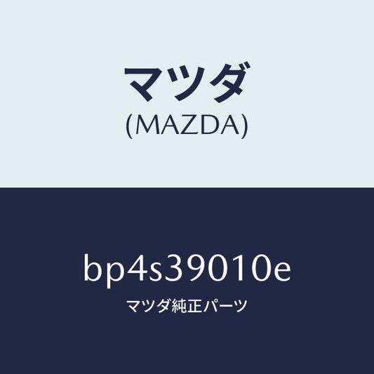 マツダ（MAZDA）ブラケツト NO.1 エンジン/マツダ純正部品/ファミリア アクセラ アテンザ MAZDA3 MAZDA6/BP4S39010E(BP4S-39-010E)