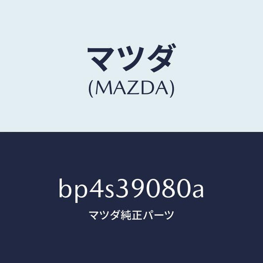 マツダ（MAZDA）ブラケツト NO.4ーエンジン/マツダ純正部品/ファミリア アクセラ アテンザ MAZDA3 MAZDA6/BP4S39080A(BP4S-39-080A)