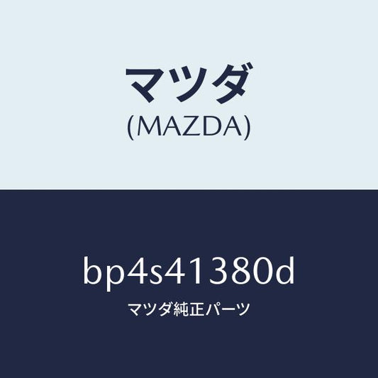 マツダ（MAZDA）ホース フレキシブル/マツダ純正部品/ファミリア アクセラ アテンザ MAZDA3 MAZDA6/アクセルコントロールシステム/BP4S41380D(BP4S-41-380D)