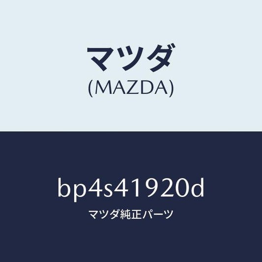 マツダ（MAZDA）シリンダー クラツチレリーズ/マツダ純正部品/ファミリア アクセラ アテンザ MAZDA3 MAZDA6/BP4S41920D(BP4S-41-920D)