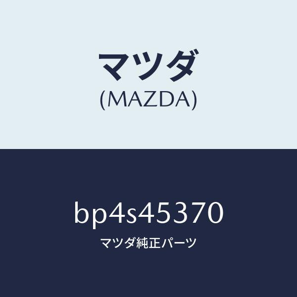 マツダ（MAZDA）パイプ(L) リヤーブレーキ/マツダ純正部品/ファミリア アクセラ アテンザ MAZDA3 MAZDA6/フューエルシステムパイピング/BP4S45370(BP4S-45-370)