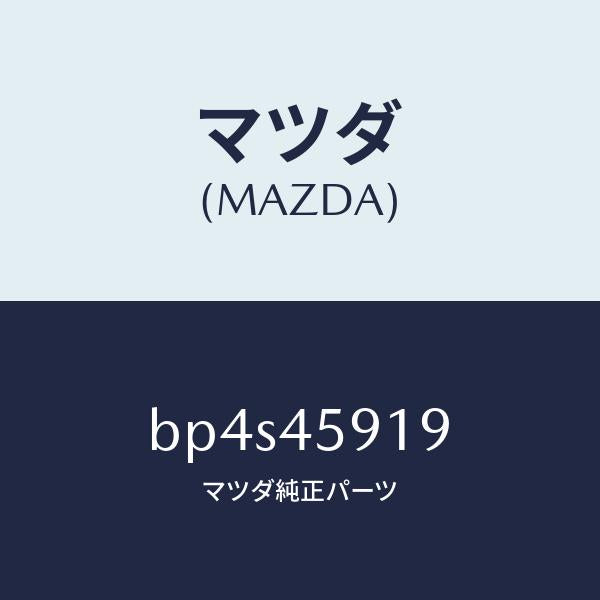 マツダ（MAZDA）クリツプ パイプ/マツダ純正部品/ファミリア アクセラ アテンザ MAZDA3 MAZDA6/フューエルシステムパイピング/BP4S45919(BP4S-45-919)