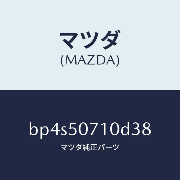 マツダ（MAZDA）グリル ラジエター/マツダ純正部品/ファミリア アクセラ アテンザ MAZDA3 MAZDA6/バンパー/BP4S50710D38(BP4S-50-710D3)