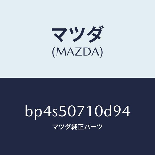 マツダ（MAZDA）グリル ラジエター/マツダ純正部品/ファミリア アクセラ アテンザ MAZDA3 MAZDA6/バンパー/BP4S50710D94(BP4S-50-710D9)