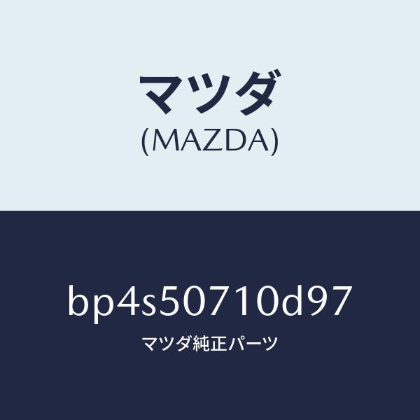 マツダ（MAZDA）グリル ラジエター/マツダ純正部品/ファミリア アクセラ アテンザ MAZDA3 MAZDA6/バンパー/BP4S50710D97(BP4S-50-710D9)