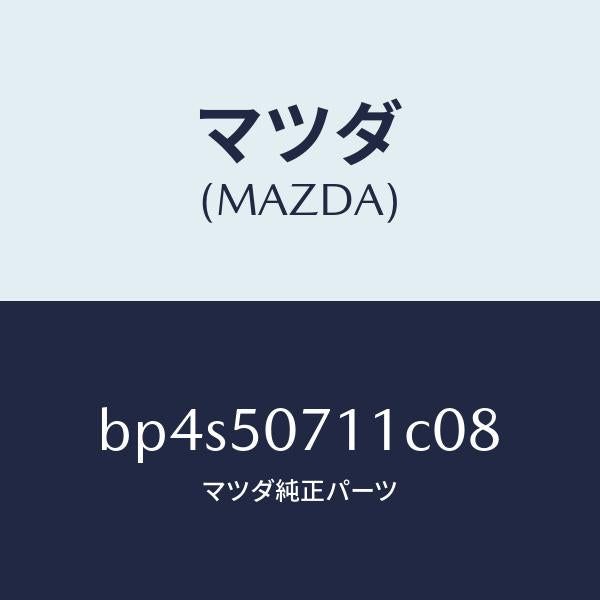マツダ（MAZDA）グリル ラジエター/マツダ純正部品/ファミリア アクセラ アテンザ MAZDA3 MAZDA6/バンパー/BP4S50711C08(BP4S-50-711C0)