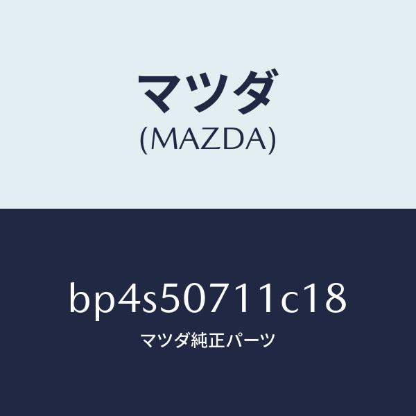 マツダ（MAZDA）グリル ラジエター/マツダ純正部品/ファミリア アクセラ アテンザ MAZDA3 MAZDA6/バンパー/BP4S50711C18(BP4S-50-711C1)