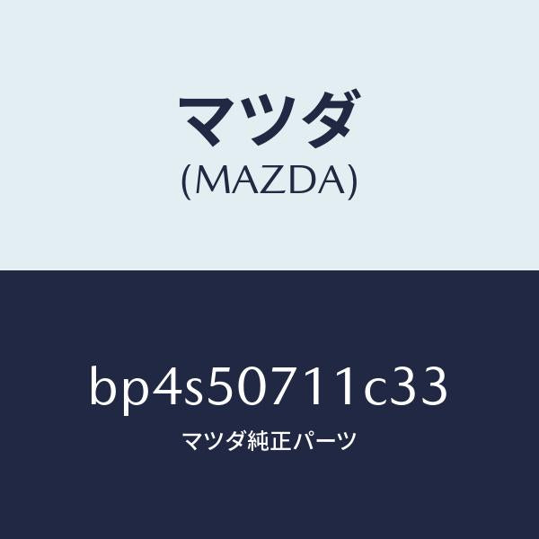 マツダ（MAZDA）グリル ラジエター/マツダ純正部品/ファミリア アクセラ アテンザ MAZDA3 MAZDA6/バンパー/BP4S50711C33(BP4S-50-711C3)