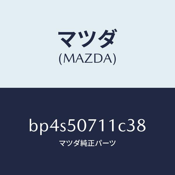 マツダ（MAZDA）グリル ラジエター/マツダ純正部品/ファミリア アクセラ アテンザ MAZDA3 MAZDA6/バンパー/BP4S50711C38(BP4S-50-711C3)