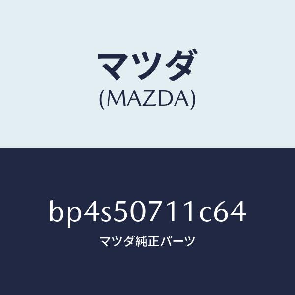 マツダ（MAZDA）グリル ラジエター/マツダ純正部品/ファミリア アクセラ アテンザ MAZDA3 MAZDA6/バンパー/BP4S50711C64(BP4S-50-711C6)