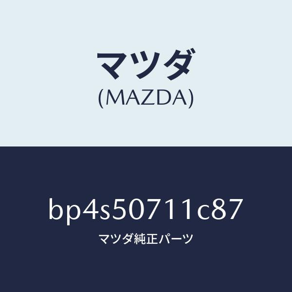 マツダ（MAZDA）グリル ラジエター/マツダ純正部品/ファミリア アクセラ アテンザ MAZDA3 MAZDA6/バンパー/BP4S50711C87(BP4S-50-711C8)