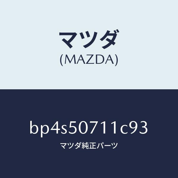マツダ（MAZDA）グリル ラジエター/マツダ純正部品/ファミリア アクセラ アテンザ MAZDA3 MAZDA6/バンパー/BP4S50711C93(BP4S-50-711C9)