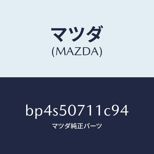 マツダ（MAZDA）グリル ラジエター/マツダ純正部品/ファミリア アクセラ アテンザ MAZDA3 MAZDA6/バンパー/BP4S50711C94(BP4S-50-711C9)