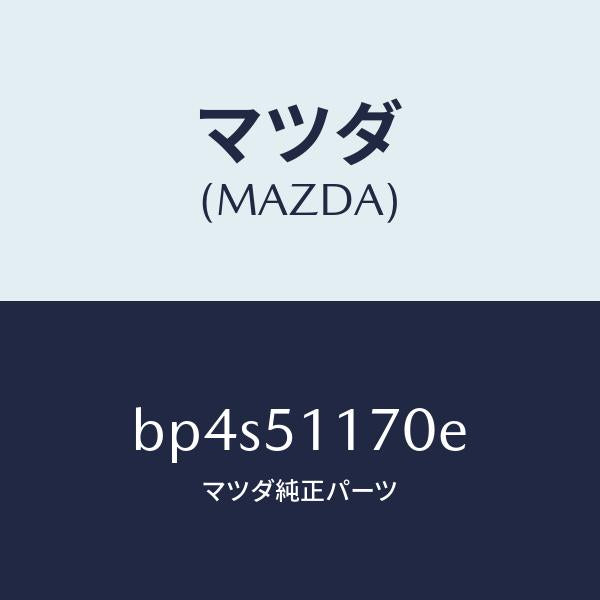 マツダ（MAZDA）レンズ&ボデー(R) R.コンビ/マツダ純正部品/ファミリア アクセラ アテンザ MAZDA3 MAZDA6/ランプ/BP4S51170E(BP4S-51-170E)