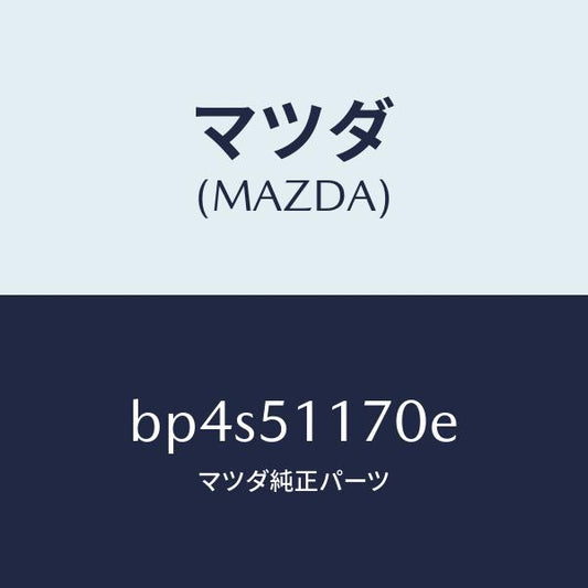 マツダ（MAZDA）レンズ&ボデー(R) R.コンビ/マツダ純正部品/ファミリア アクセラ アテンザ MAZDA3 MAZDA6/ランプ/BP4S51170E(BP4S-51-170E)