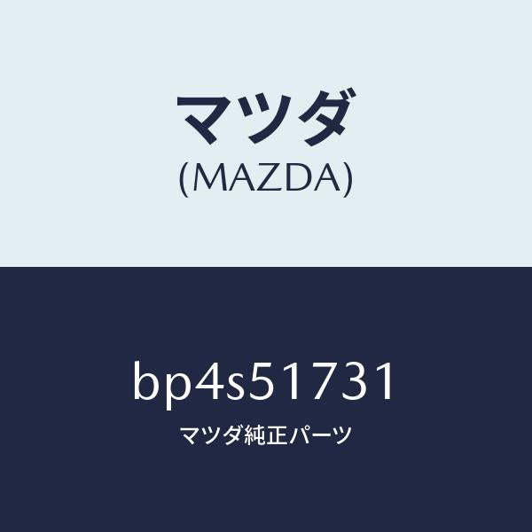 マツダ（MAZDA）マスコツト フロント/マツダ純正部品/ファミリア アクセラ アテンザ MAZDA3 MAZDA6/ランプ/BP4S51731(BP4S-51-731)