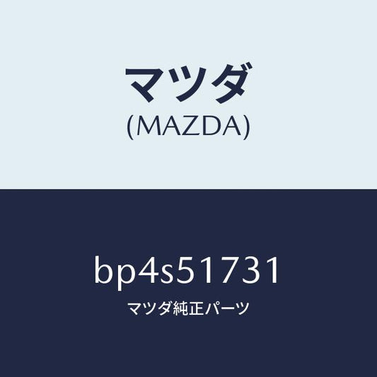 マツダ（MAZDA）マスコツト フロント/マツダ純正部品/ファミリア アクセラ アテンザ MAZDA3 MAZDA6/ランプ/BP4S51731(BP4S-51-731)