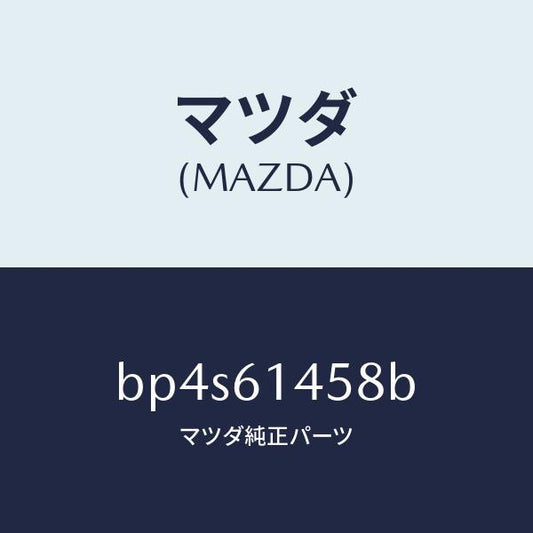 マツダ（MAZDA）プロテクター/マツダ純正部品/ファミリア アクセラ アテンザ MAZDA3 MAZDA6/BP4S61458B(BP4S-61-458B)