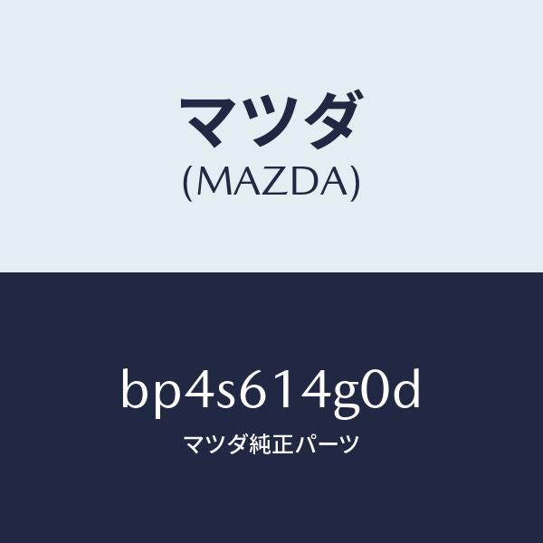 マツダ（MAZDA）ホース ハイ フレキシブル/マツダ純正部品/ファミリア アクセラ アテンザ MAZDA3 MAZDA6/BP4S614G0D(BP4S-61-4G0D)