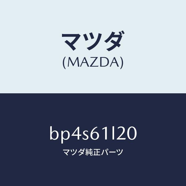 マツダ（MAZDA）アマチヤー & プーリー キツト/マツダ純正部品/ファミリア アクセラ アテンザ MAZDA3 MAZDA6/BP4S61L20(BP4S-61-L20)