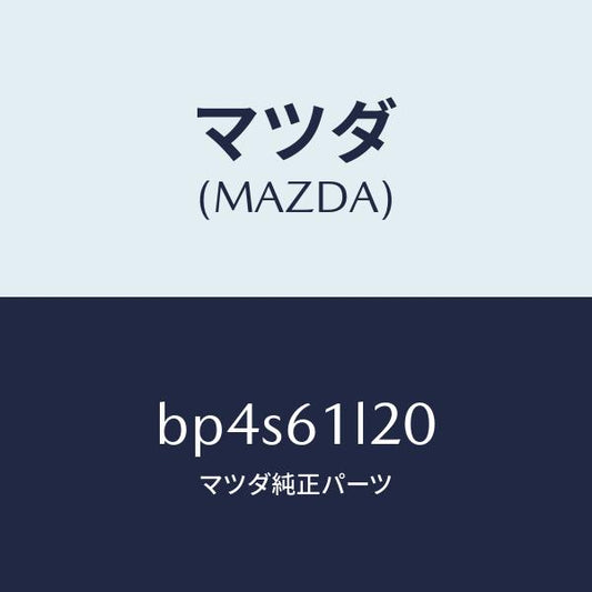マツダ（MAZDA）アマチヤー & プーリー キツト/マツダ純正部品/ファミリア アクセラ アテンザ MAZDA3 MAZDA6/BP4S61L20(BP4S-61-L20)