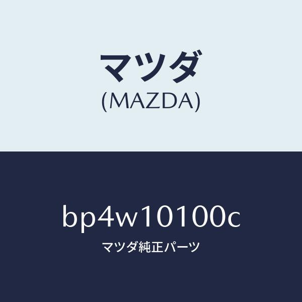 マツダ（MAZDA）ヘツド シリンダー/マツダ純正部品/ファミリア アクセラ アテンザ MAZDA3 MAZDA6/シリンダー/BP4W10100C(BP4W-10-100C)