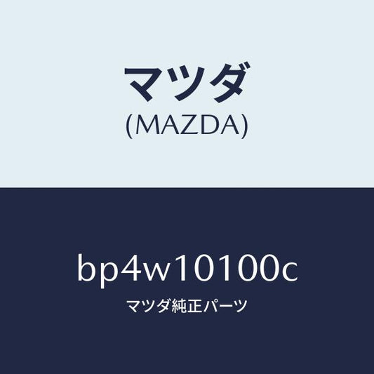 マツダ（MAZDA）ヘツド シリンダー/マツダ純正部品/ファミリア アクセラ アテンザ MAZDA3 MAZDA6/シリンダー/BP4W10100C(BP4W-10-100C)